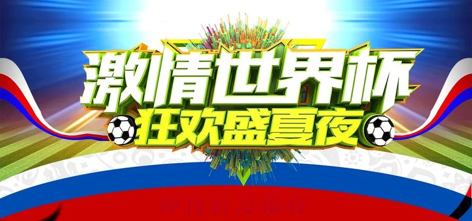 下载世界杯下注APP，畅享无限激情